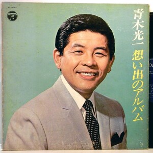 【検聴合格】1969年・並盤「青木光一 想い出のアルバム」