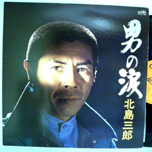 【検聴合格】1975年・稀少盤！並盤・北島三郎「男の涙」【LP】