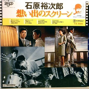 【検聴合格】1976年・超稀少盤！美盤！掛け帯付・ 石原裕次郎「想い出のスクリーン」【LP】