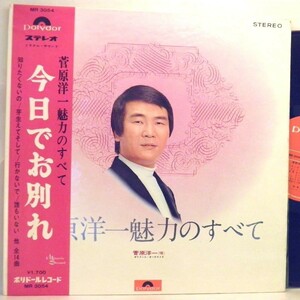 【検聴合格】1969年・美盤！美ジャケット・帯付き「菅原洋一 魅力のすべて・今日でお別れ／知りたくないの・他 」【LP】