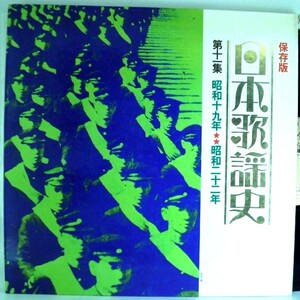 【検聴合格】1970年・ 懐かしのメロディー日本歌謡史　第十一集　昭和j十九年～昭和二十二年【LP】