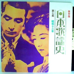 検聴合格】1970年・ 懐かしのメロディー日本歌謡史　第七集　昭和j十三年【LP】