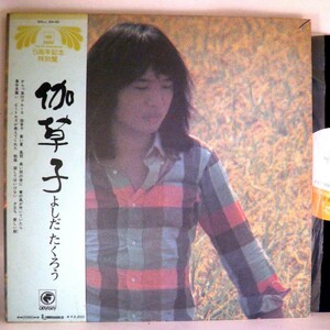 【検聴合格】1973年・美盤！良ジャケット・帯付・吉田拓郎「伽草子」【LP】