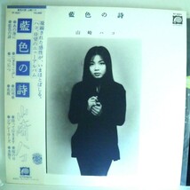 【検聴合格】1977年・良盤・帯付き・山崎ハコ「 藍色の詩」【LP】_画像1