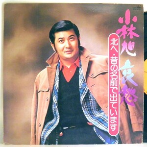 【検聴合格】1977年・並盤・小林 旭「哀愁 ～北へ・昔の名前で出ています」【LP】