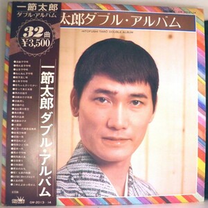 【検聴合格】1974年・稀少盤！帯付き・2枚組「一節太郎ダブルアルバム」【LP】