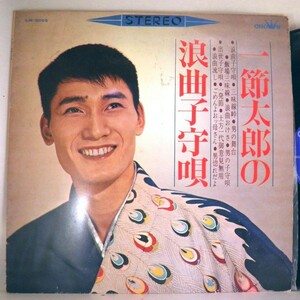 【検聴合格】1965年・懐古稀少盤！一節太郎「一節太郎の浪曲子守歌」【LP】