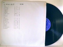 【検聴合格】1961年・稀少盤・日本流行歌史「 日本流行歌史　第3集」【LP】_画像2