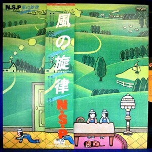 【検聴合格】1979年・美盤！美ジャケット・帯付き ・N・S・P「風の旋律」【LP】