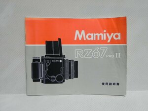 Mamiya RZ67 proⅡ 使用説明書