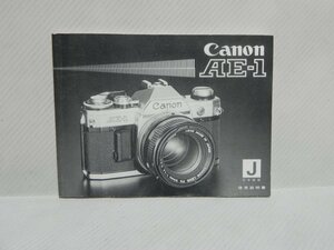 Canon AE-1 使用説明書(和文コピー版)