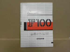 Nikon F100 instructions ( regular version secondhand goods )