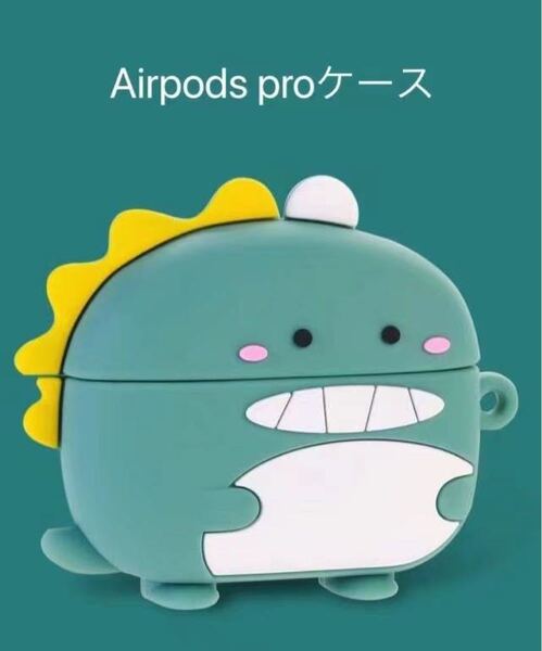 新品 AirpodsProケース 恐竜 エアーポッズプロケース