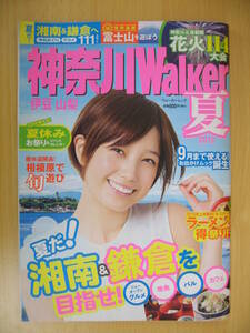 IZ0156 神奈川Walker 夏 2013 2013年6月6日発行 湘南 鎌倉 伊豆 山梨 相摸原 首都圏 富士山 夏休み グルメ 地魚 カフェ ラーメン 江の島