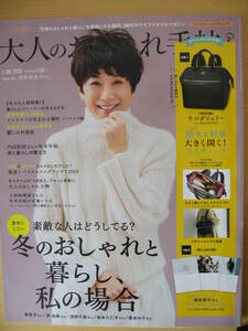 IZ0142 大人のおしゃれ手帖1月号 2020年1月7日発行 黒田知永子 冬のおしゃれ 50代コスメ 麻生祐未 香菜子 原由美 浅野千里 坂本久仁子 小物