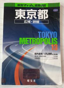 【リサイクル図書】県別マップル 東京都 2005年 昭文社