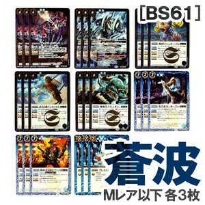 ◆バトスピ BS61 [蒼波] 青 Mレア以下8種・各3枚（銀河ハイドラ ハルジネイト／神海造兵シャック・ゴレム／武芸百般アシカノスケ）