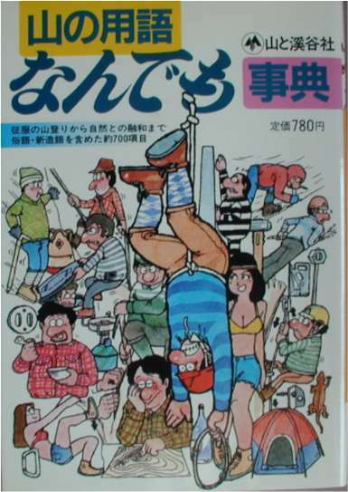 大内尚樹・編★「山の用語なんでも事典」山と渓谷社