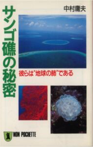 中村庸夫著★「サンゴ礁の秘密」祥伝社刊