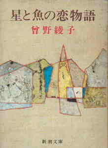 曽野綾子著★「星と魚の恋物語（日曜日の岩魚所収）／解説：上総英郎」新潮文庫　