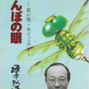 坂本弘道・著★「とんぼの眼～霞が関・水とごみと～」日本設備工業新聞社刊