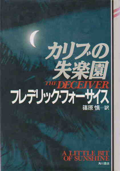 フレデリック フォーサイス(著)／篠原慎(翻訳)★「カリブの失楽園 　マクレディ・シリーズ」早川書房刊　