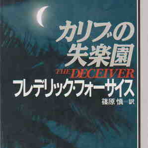 フレデリック フォーサイス(著)/篠原慎(翻訳)★「カリブの失楽園 マクレディ・シリーズ」早川書房刊