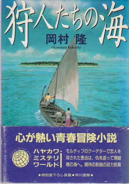 岡村隆・著★「狩人たちの海 　ハヤカワ・ミステリワールド」早川書房