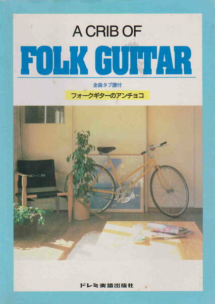 ★「全曲タブ譜付き　フォークギターのアンチョコ　A CRIB OF FOLK GUITAR」ドレミ楽譜