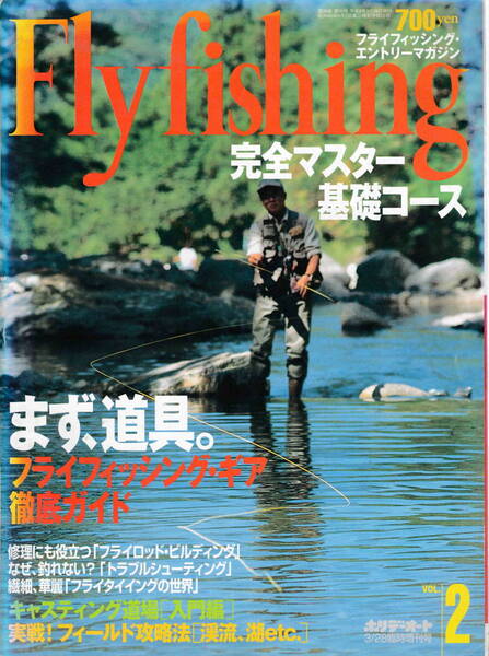 ホリデーオート臨時増刊VOL.2★「Fly Fishing 完全マスター基礎コース」
