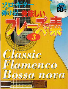 CD無し★「ソロ・ギターが弾ける！美味しいフレーズの素３　Classic　Flamenco Boss nova」シンコー・ミュージック刊