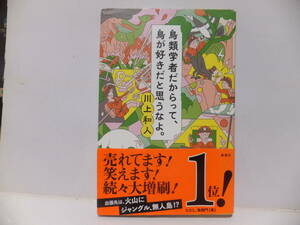 鳥類学者だからって、鳥が好きだと思うなよ。　川上和人