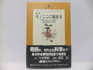新版　モノここに始まる　地球人ライブラリー