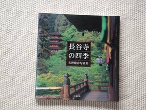 長谷寺の四季　矢野建彦写真集