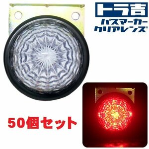 トラ吉 LEDトラックマーカー クリアレンズ 【レッド】50個セット 24V LEDサイドマーカー 9SMD 防水タイプ Hi/Lo切替！