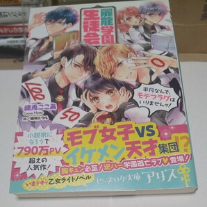 麗龍学園生徒会 平凡なんで、モテフラグはいりませんッ! (ビーズログ文庫アリス ほ-3-01) 穂兎ここあ/〔著〕