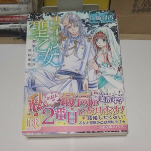 ユニコーンの聖乙女　聖獣と乙女の契約事情 （一迅社文庫アイリス　も－０３－０３） 森崎朝香／著 