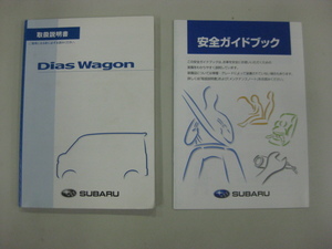 ◆スバル　デアス　ワゴン　S321N / 取扱説明書 / 中古