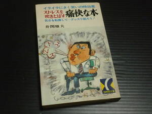 【ストレスを吹きとばす痛快な本】井関雅夫★日本文芸社