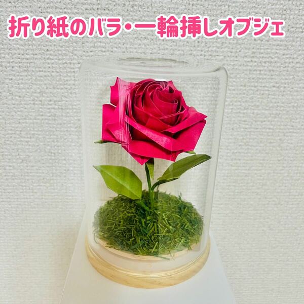 プレゼントに喜ばれるハンドメイド。折り紙バラ・赤紫【一輪の薔薇】ボトルフラワー