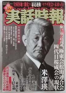 雅虎代拍 実話時代bull 05年8月号 稲川会ウルトラサプライズの新人事断行 角田吉男 稲川英希 岸本卓也 雅虎代拍 実話時代bull 05年8月号 稲川会ウルトラサプライズの新人事断行 角田吉男 稲川英希 岸本卓也