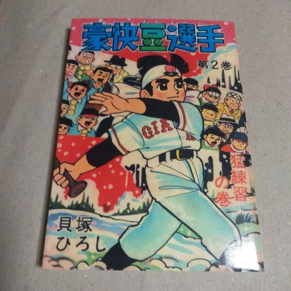 豪快豆選手　第２巻　貝塚ひろし　アップルBOXクリエート