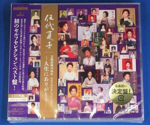 伍代夏子／芸能活動40周年記念セルフセレクション・ベスト -人生にありがとう-(CD2枚組)★未開封新品★送料無料★