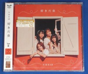 NMB48／好きだ虫★Type-B(初回プレス)★生写真付★未開封新品★