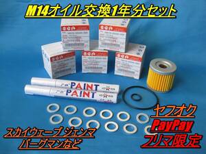  anonymity delivery free shipping tire marker attaching Suzuki big scooter GN125 etc. M14 drain bolt for oil exchange 1 yearly amount set Skywave etc. 