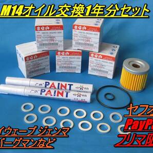 匿名配送送料無料 タイヤマーカー付き スズキ ビッグスクーター GN125 スカイウェイブなどに M14ドレンボルト用 オイル交換1年分セット