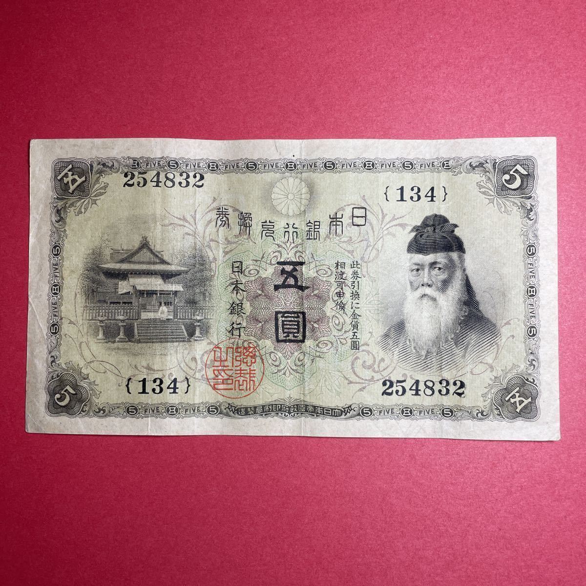 P 大正武内5円 武内宿禰と宇倍神社 旧紙幣 古紙幣 古札 旧貨幣 レア白