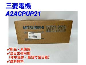 ☆国内正規品☆○最短翌日着○送料無料【新品！ 三菱電機 A2ACPUP21 】A2ACPU P21 シーケンサ PLC ミツビシ 三菱 MITSUBISHI