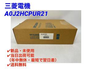 ☆国内正規品☆○最短翌日着○送料無料【新品・未開封！ 三菱電機 A0J2HCPUR21 】 A0J2HCPU R21 シーケンサ MELSEC ミツビシ MITSUBISHI