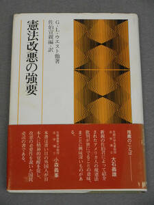 憲法改悪の強要　G・L・ウエスト　嵯峨野書院